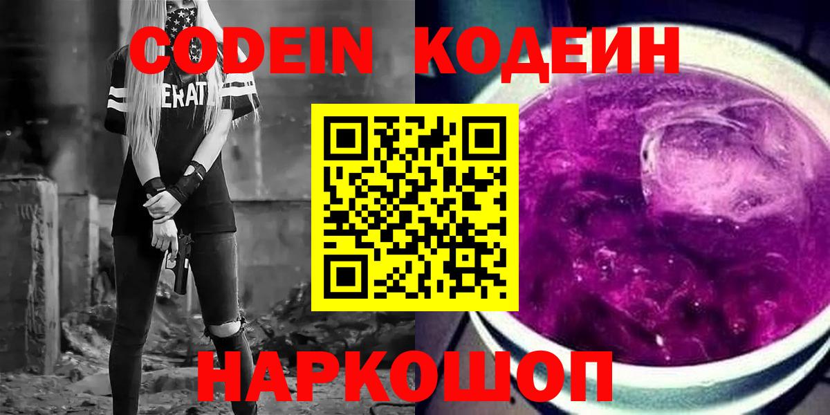 Кодеин Purple Drank Арсеньев